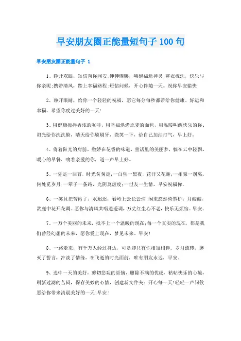早安朋友圈正能量短句子100句