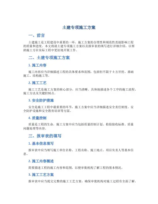 土建专项施工方案(包括报审表的填写)