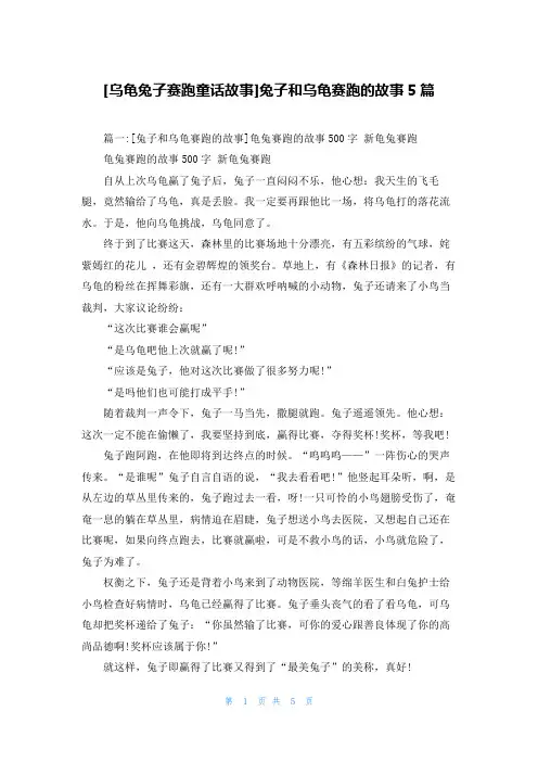 [乌龟兔子赛跑童话故事]兔子和乌龟赛跑的故事5篇