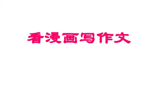 人教版六年级语文上册习作四看漫画写作文