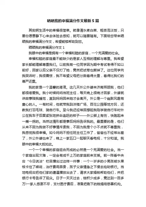 晒晒我的幸福满分作文最新5篇