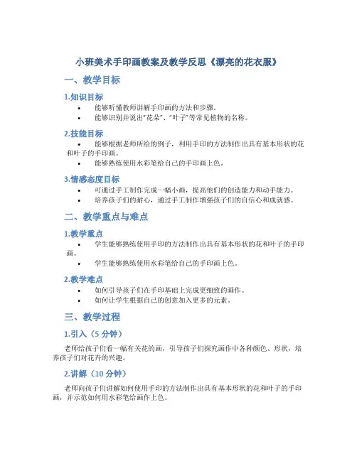 小班美术手印画教案及教学反思《漂亮的花衣服》