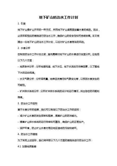 地下矿山防治水工作计划