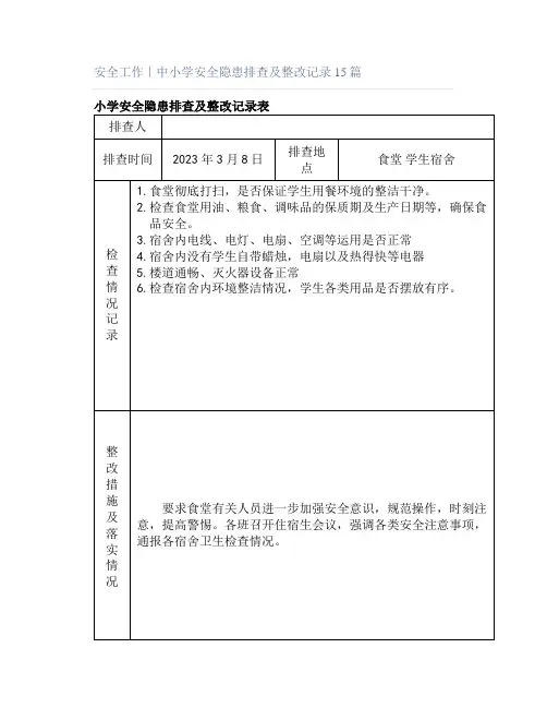 安全工作｜中小学安全隐患排查及整改记录15篇