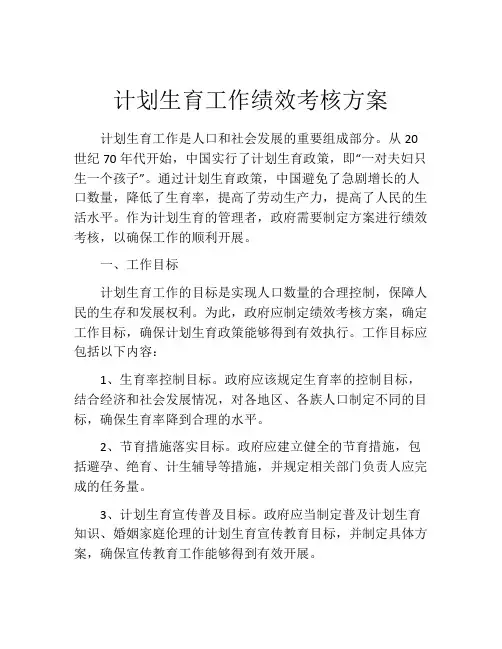 计划生育工作绩效考核方案