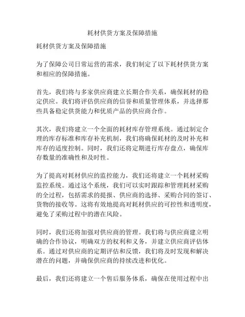 耗材供货方案及保障措施