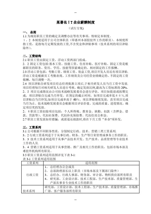 某著名IT企业薪酬管理制度