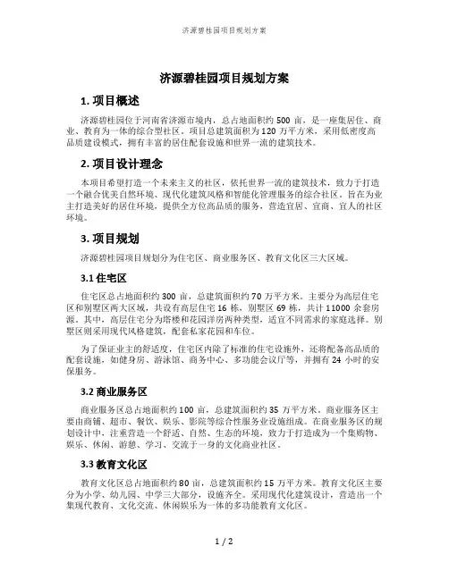 济源碧桂园项目规划方案