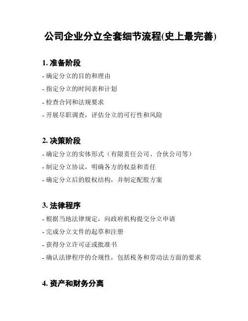 公司企业分立全套细节流程(史上最完善)
