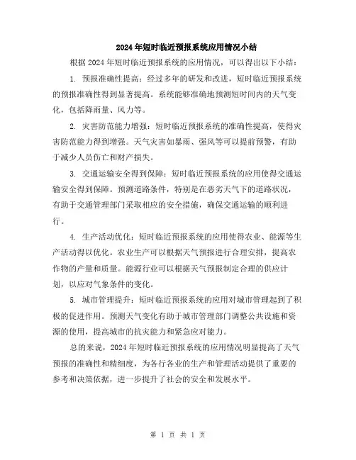 2024年短时临近预报系统应用情况小结