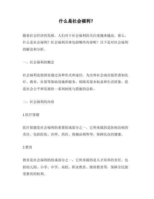 什么是社会福利？