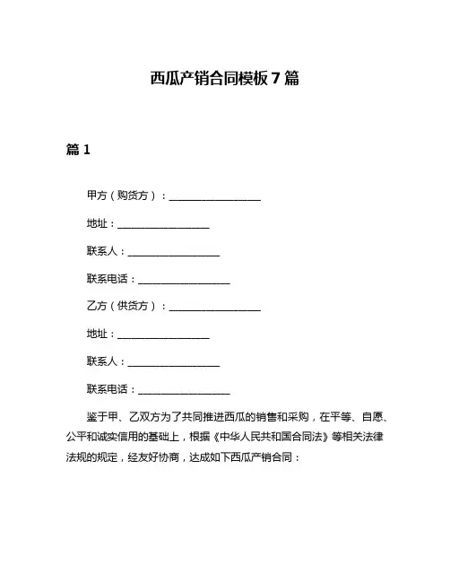 西瓜产销合同模板7篇