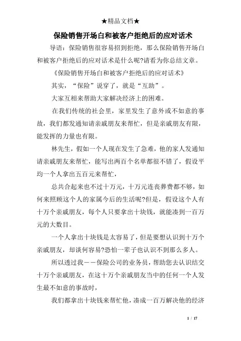 保险销售开场白和被客户拒绝后的应对话术