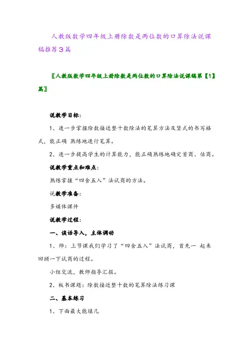 2024年人教版数学四年级上册除数是两位数的口算除法说课稿推荐3篇