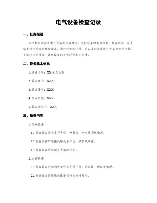 电气设备检查记录