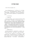 生产年度工作总结