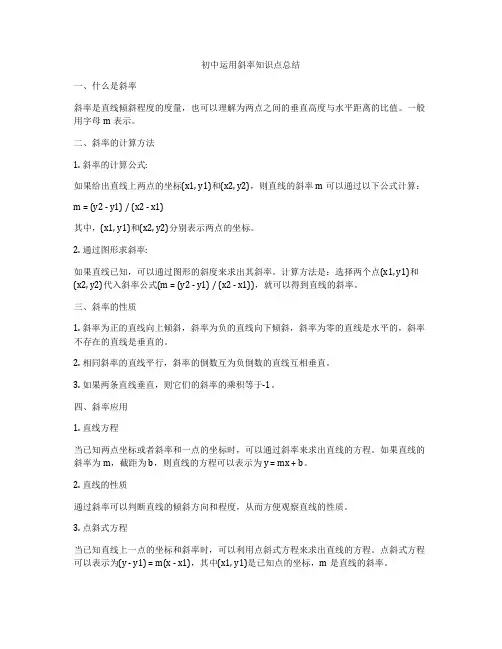 初中运用斜率知识点总结