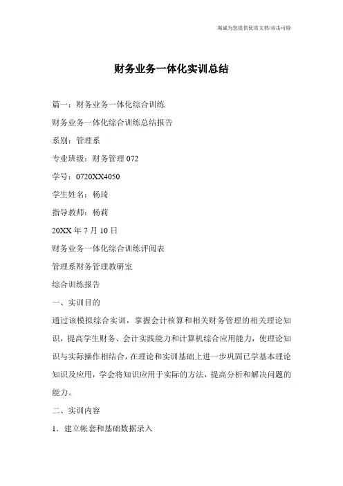财务业务一体化实训总结