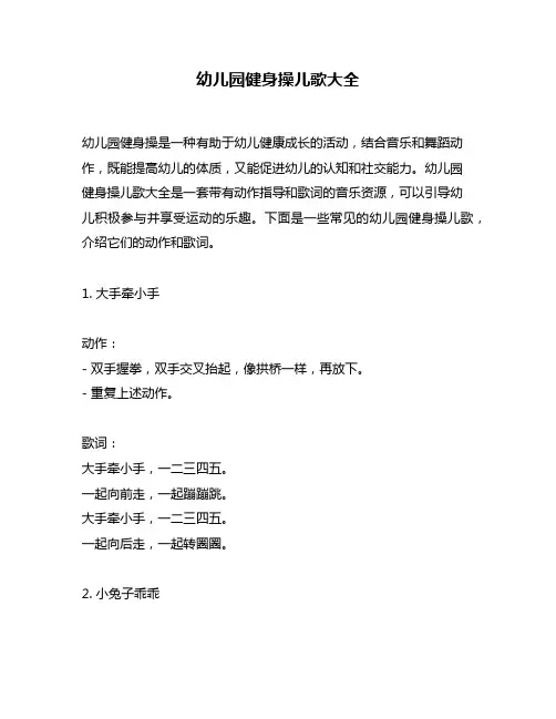 幼儿园健身操儿歌大全