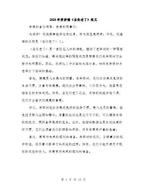2024年演讲稿《当你老了》范文（6篇）