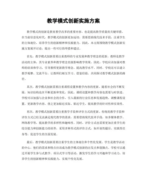 教学模式创新实施方案