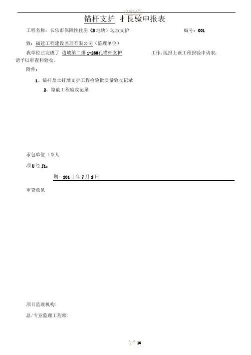 锚杆土钉墙及隐蔽验收记录