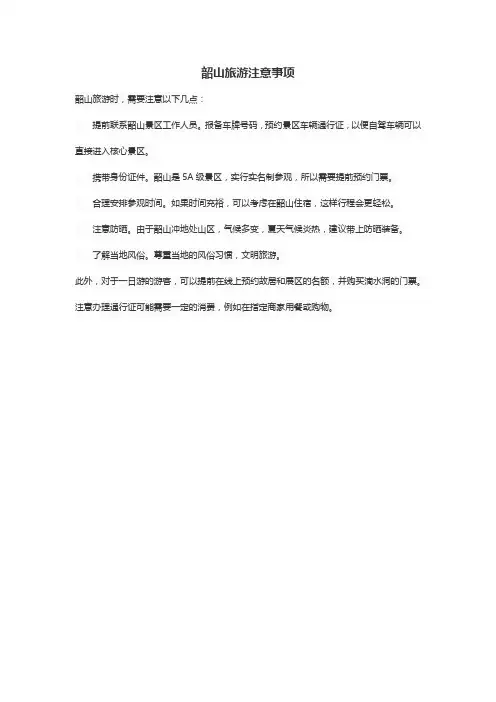韶山旅游注意事项