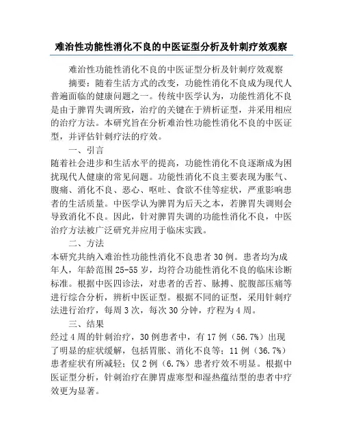 难治性功能性消化不良的中医证型分析及针刺疗效观察