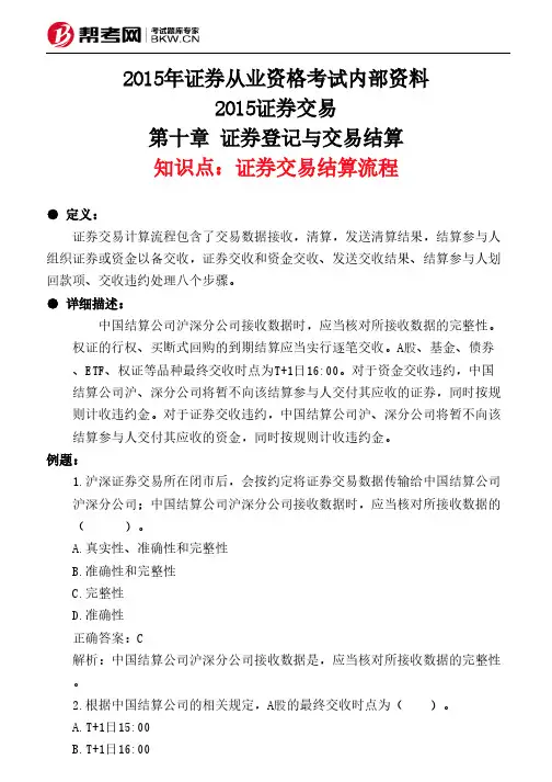 第十章 证券登记与交易结算-证券交易结算流程