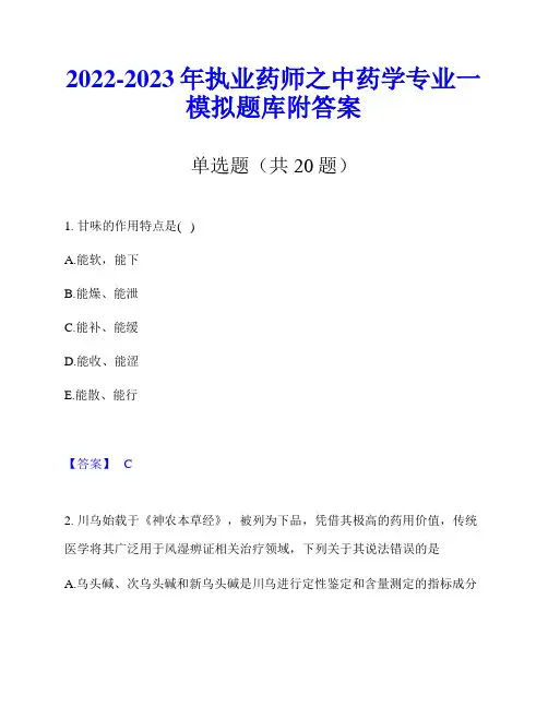 2022-2023年执业药师之中药学专业一模拟题库附答案