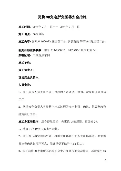 更换3#变电所变压器安全措施