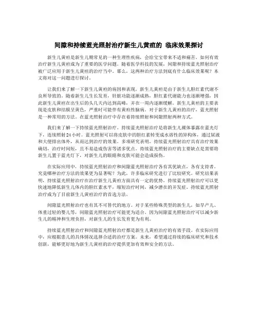 间隙和持续蓝光照射治疗新生儿黄疸的 临床效果探讨