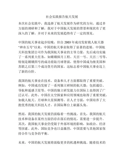 社会实践报告航天发展