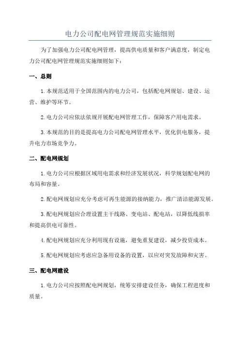 电力公司配电网管理规范实施细则
