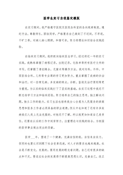 医学生实习自我鉴定模版（7篇）