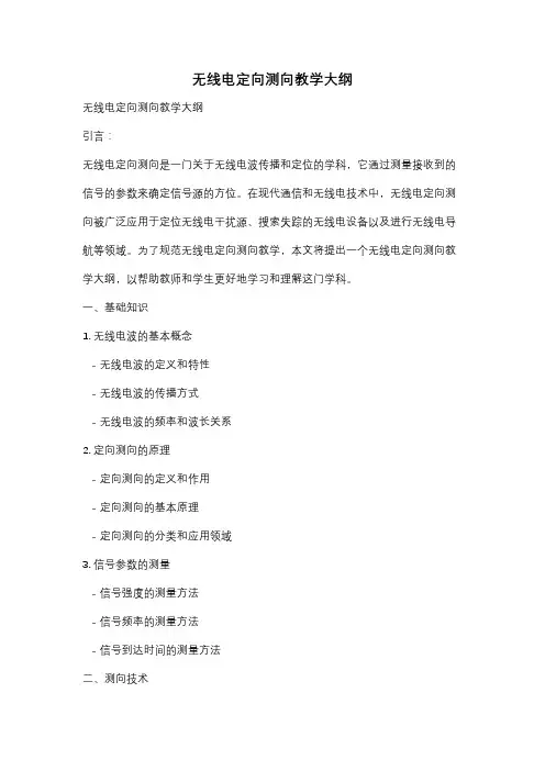 无线电定向测向教学大纲