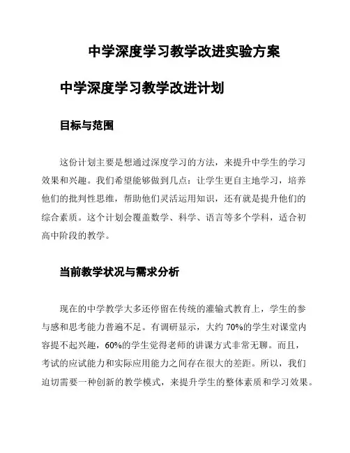 中学深度学习教学改进实验方案