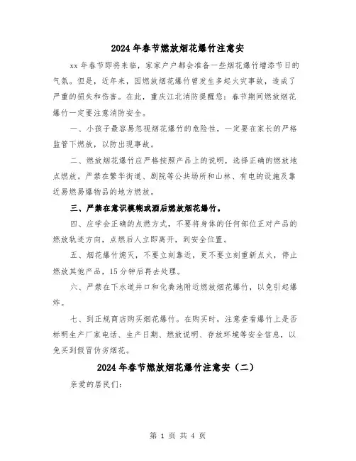2024年春节燃放烟花爆竹注意安(三篇)