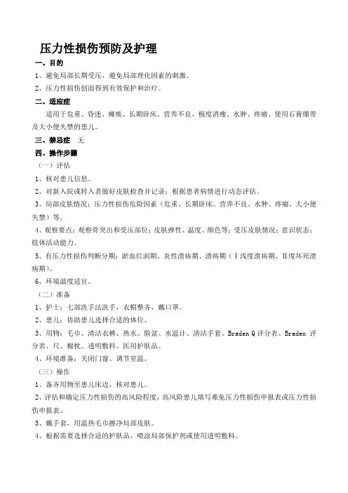 压力性损伤预防及护理