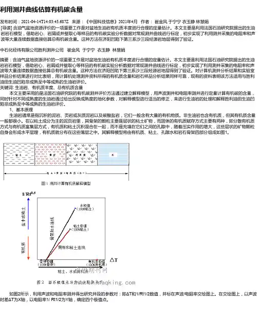 利用测井曲线估算有机碳含量
