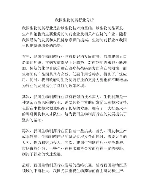 我国生物制药行业分析