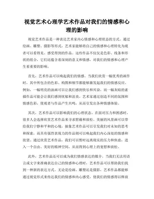 视觉艺术心理学艺术作品对我们的情感和心理的影响