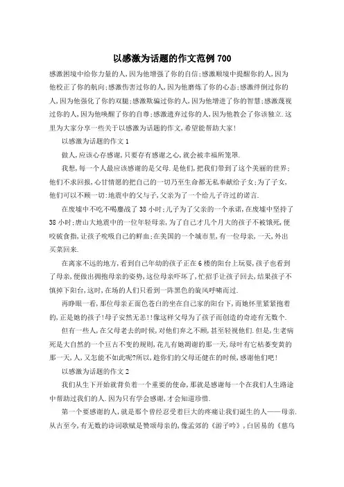 以感激为话题的作文范例700