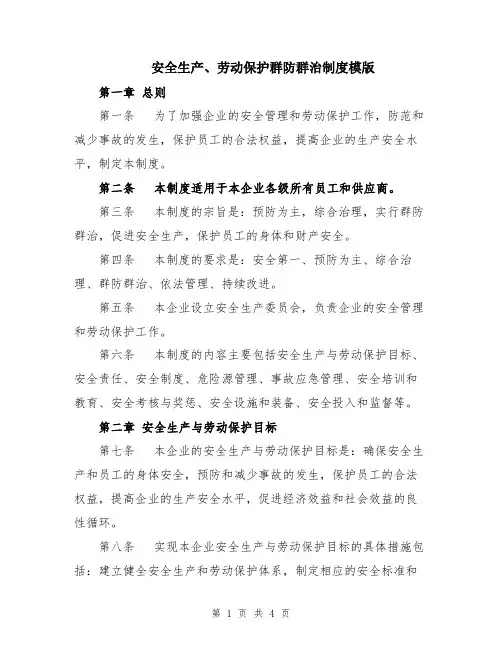 安全生产、劳动保护群防群治制度模版