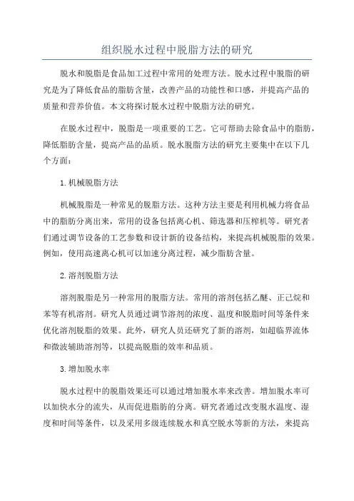 组织脱水过程中脱脂方法的研究