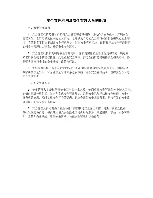 安全管理机构及安全管理人员的职责