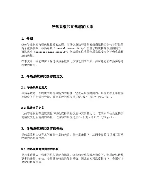 导热系数和比热容的关系