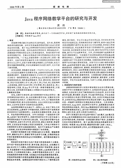 Java程序网络教学平台的研究与开发
