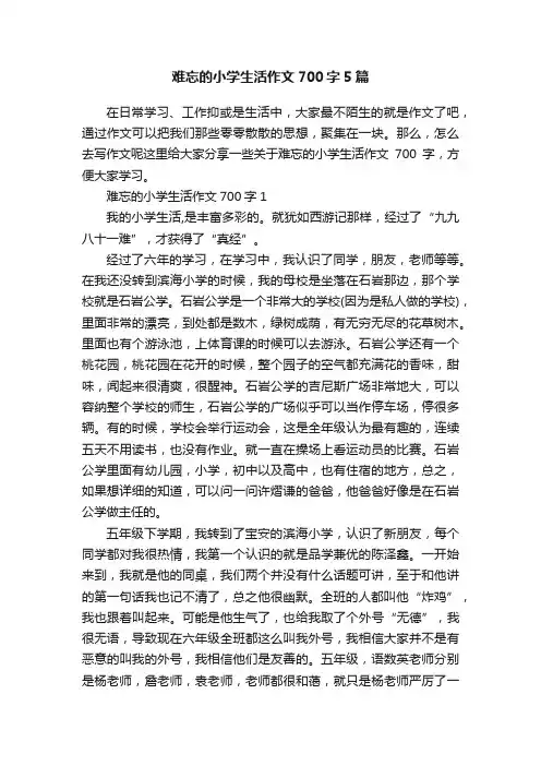 难忘的小学生活作文700字5篇