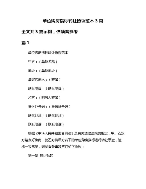 单位购房指标转让协议范本3篇